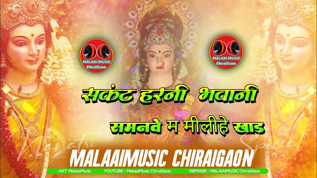Vindyachali Bhawani Old Manoj Tiwari Hip Hop Bass Khatarnak Dance Remix Song Malaai Music ChiraiGaon Domanpur